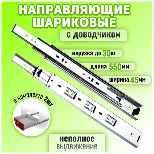 Шариковые направляющие для мебели неполного выдвижения для ящиков и тумб, длина 550 мм, с доводчиком, комплект 2 шт, цинк, до 30 кг