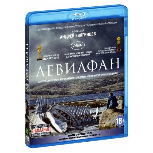 марков м звягинцев а левиафан разбор по косточкам Левиафан (Blu-ray)