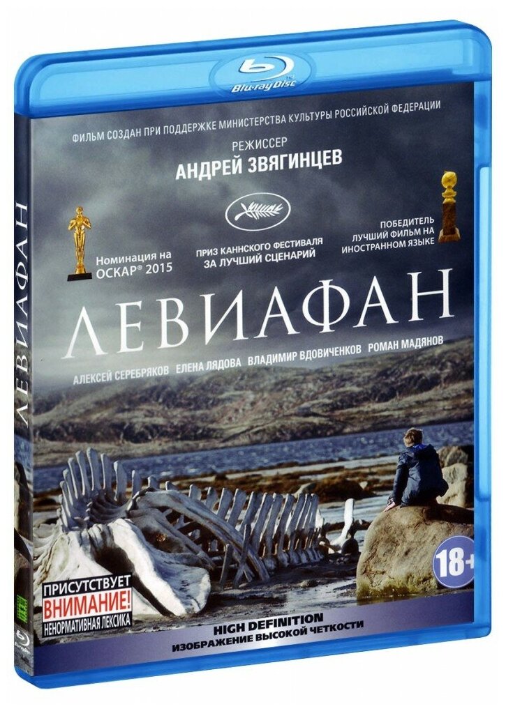 Левиафан (Blu-Ray)