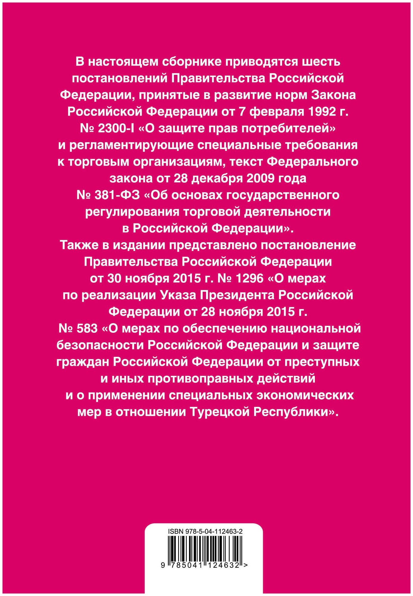Правила торговли. Постановление о санкциях. Тексты с изменениями и дополнениями на 2020 год - фото №2