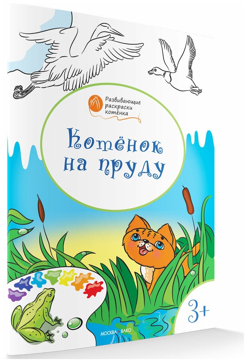 Развивающие раскраски 3+. Котёнок на пруду. Оранжевый котёнок. Мёдов В. М.