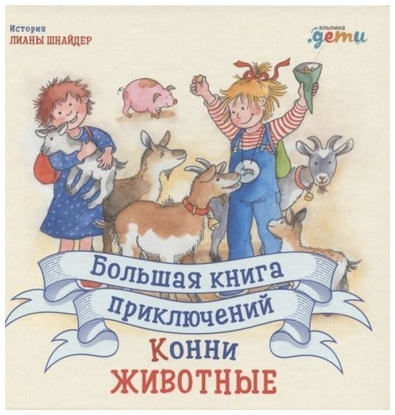 Большая книга приключений Конни. Животные