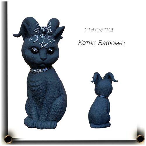 Статуэтка - Кот Бафомет