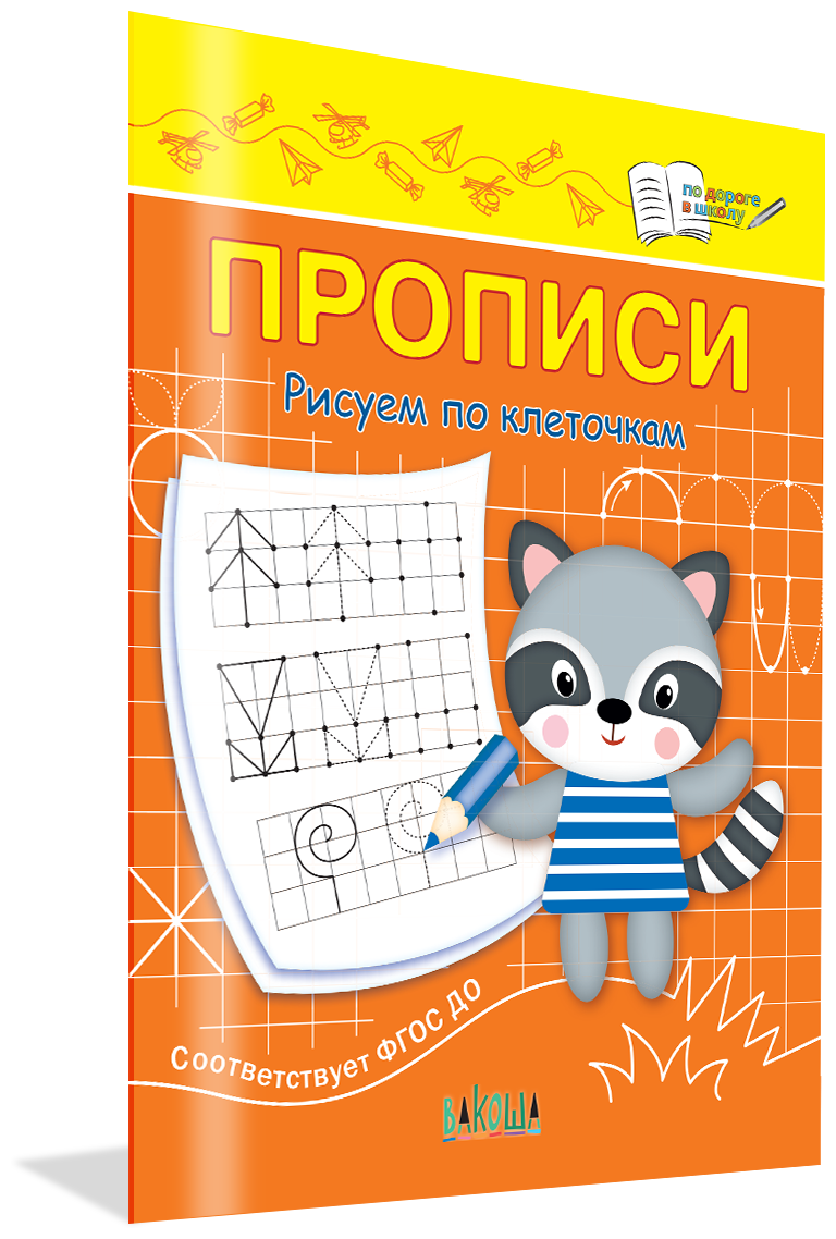 Прописи Рисуем по клеточкам. По дороге в школу. Чиркова С. В.