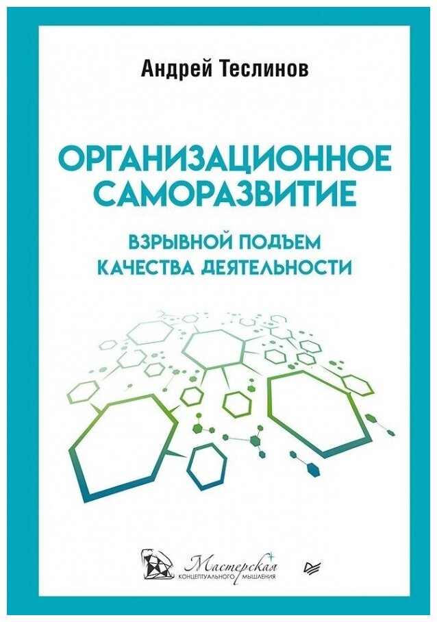 Организационное саморазвитие. Взрывной подъем качества деятельности