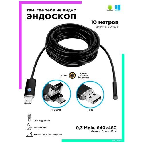 Эндоскоп для смартфона Android (5.5мм, 640*480, 10 м) ноутбука ПК USB OT-SME11/10 Орбита