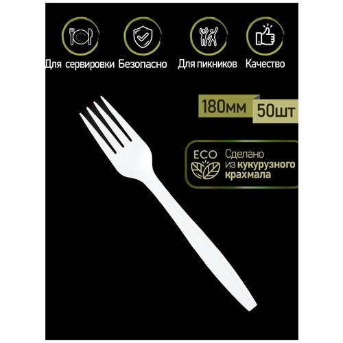 Вилка ЭКО одноразовая из кукурузного крахмала пищевая белая ПакМаркет 180 мм. набор 50 шт. столовые приборы для праздника пикника дачи
