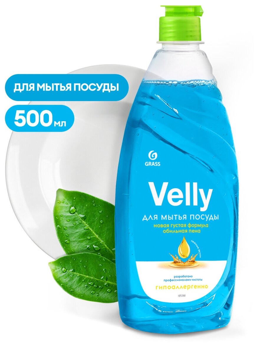 GRASS Velly Нежные ручки. Высококонцентрированное средство для мытья посуды. Не вызывает раздражение. 500 мл.