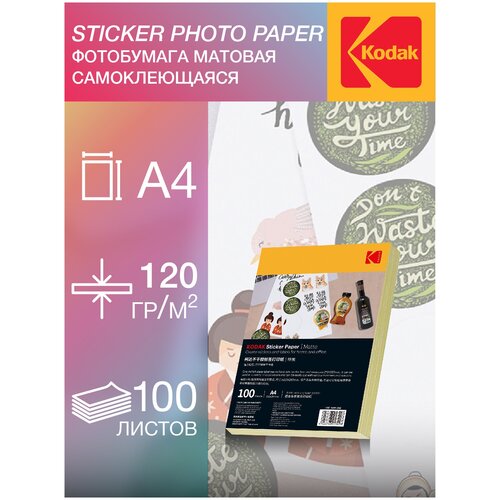 Фотобумага Kodak, Cамоклеящаяся, Матовая, А4, 100 листов