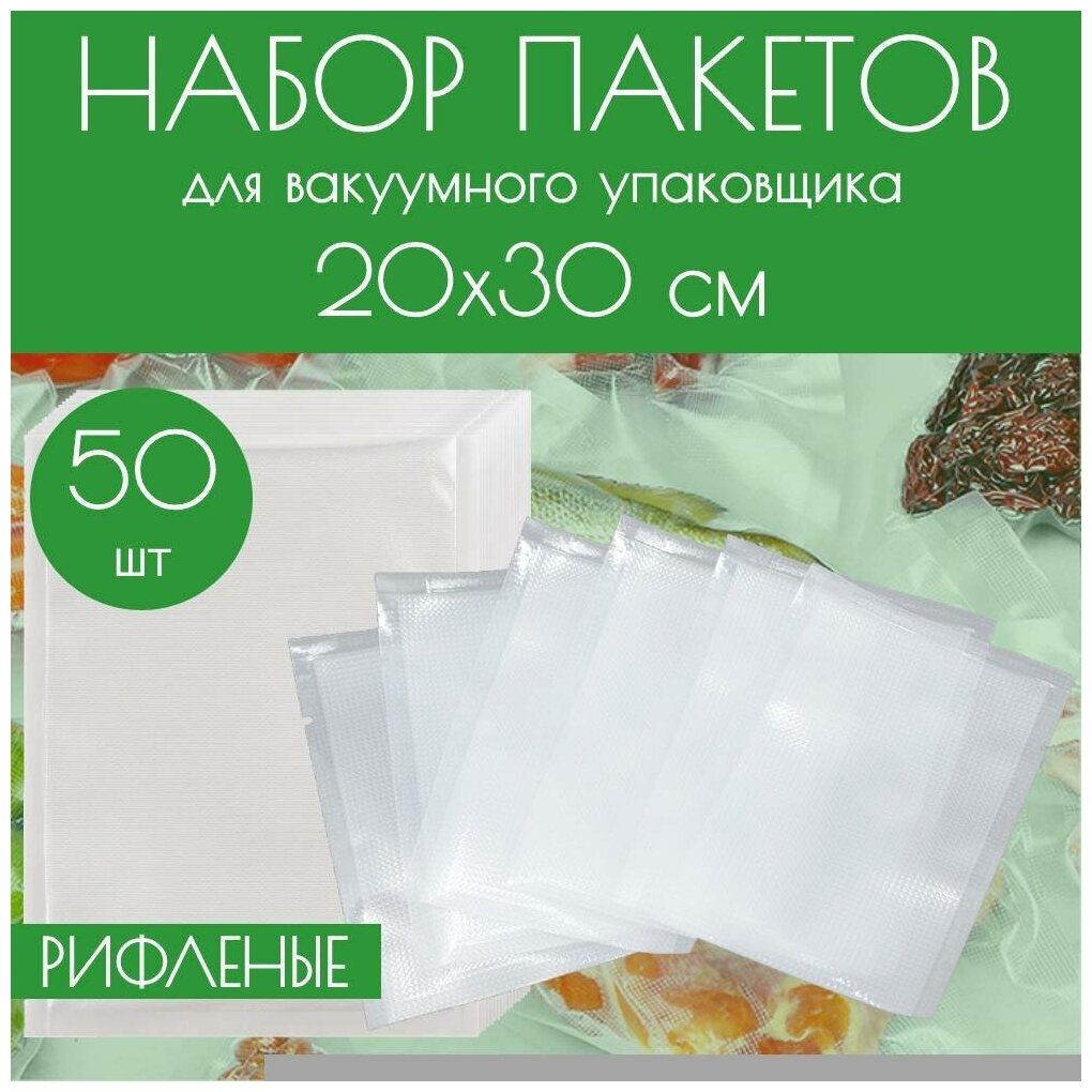 Вакуумные рифленые пакеты для продуктов, для вакууматора 20x30 см, 50 шт