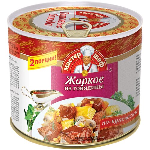 525гр. Жаркое из говядины по-купечески, жесть, с ключом. (МШ)