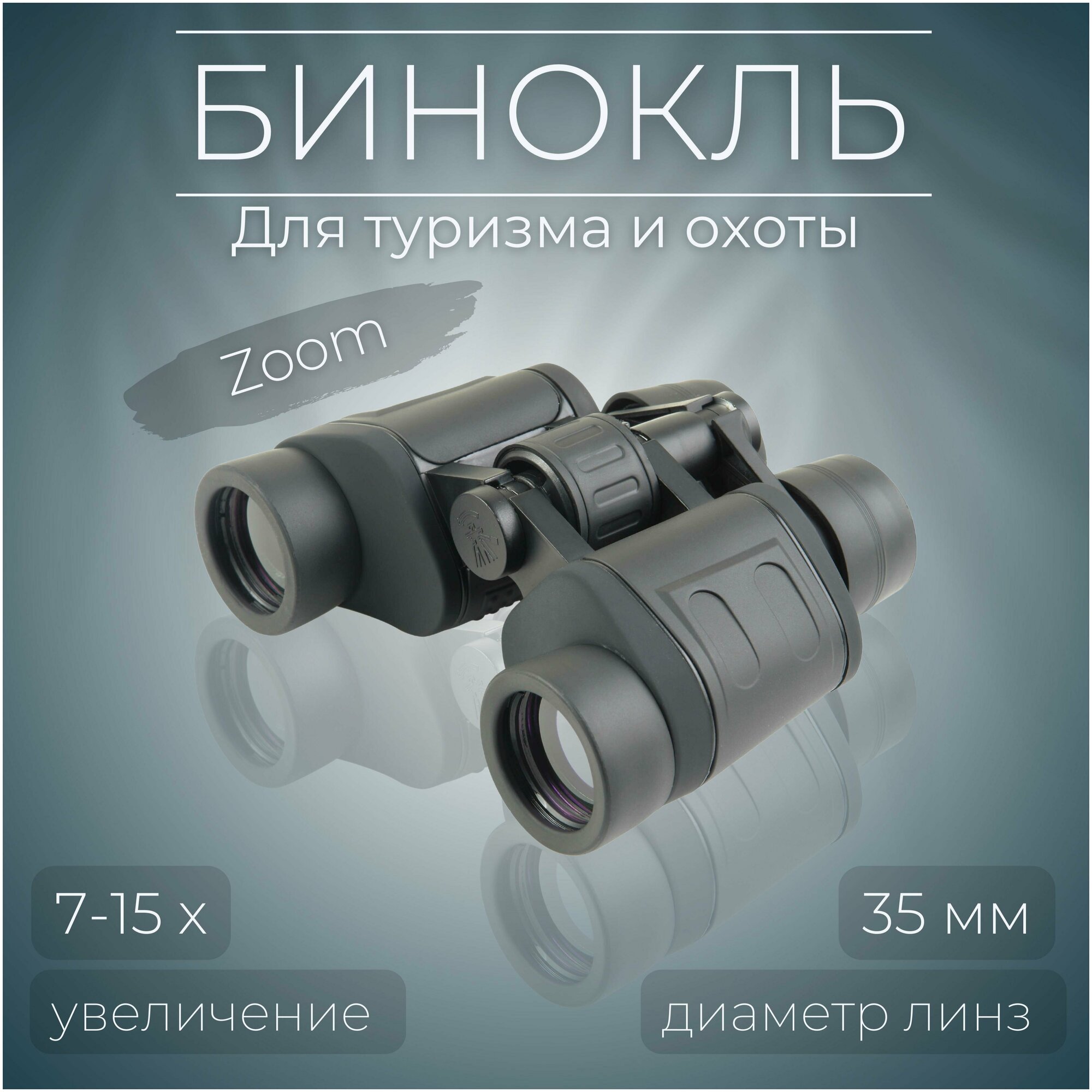 Бинокль Veber ZOOM БПЦ 7-15x35 / Бинокль с Зум / Для туризма и походов / Охотничий бинокль / Бинокль в подарок