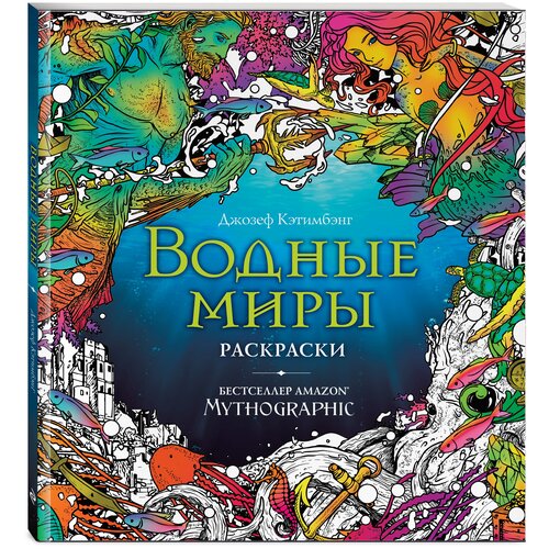 Эксмодетство Раскраска За гранью воображения. Водные миры зелeный