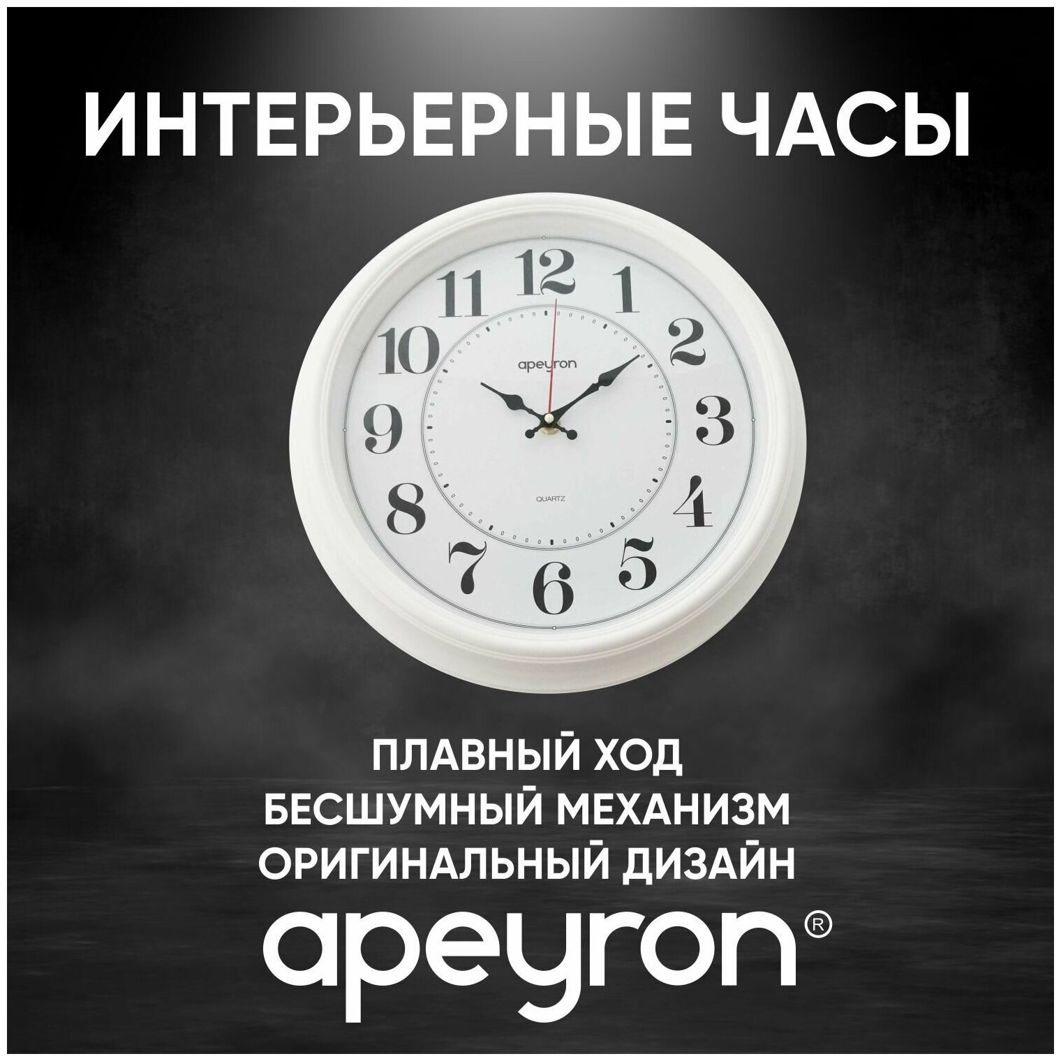 Часы настенные круглые APEYRON PL 12.2 кварцевый механизм с плавным ходом арабские цифры размеры 35x6 см работа от 1 пальчиковой батарейки тип АА, PL12.2