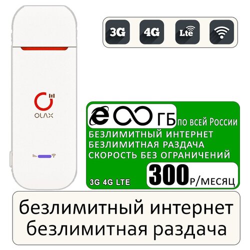 Комплект с безлимитным интернетом и раздачей за 300р/мес, беспроводной 3G/4G/LTE модем OLAX U90H-E + сим карта