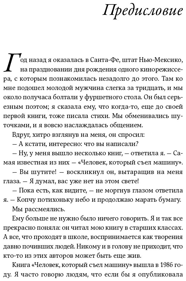 Человек, который съел машину. Книга о том, как стать писателем - фото №2