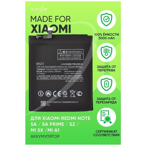Аккумулятор для Xiaomi Redmi Note 5A / Redmi Note 5A Prime / Redmi S2 / Mi 5X /Mi A1 (BN31) (VIXION) матовый силиконовый чехол милый корги фон на xiaomi redmi note 5a сяоми редми нот 5а