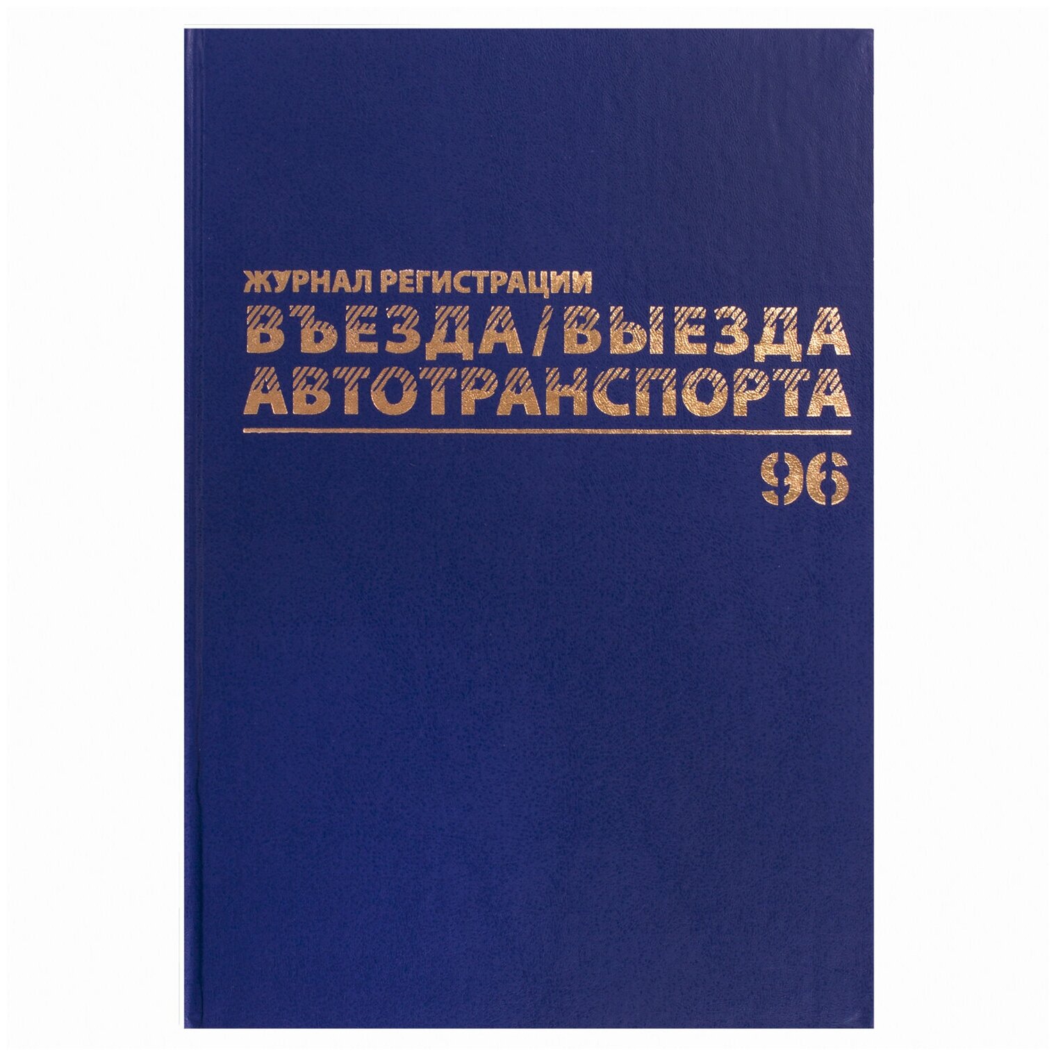 Журнал регистрации въезда/выезда автотранспорта Brauberg 96 листов, А4, бумвинил, офсет (130257)