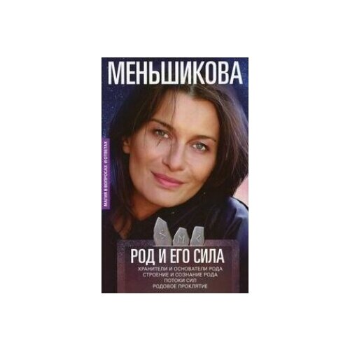 Род и его сила. Хранители и основатели рода. Строение и сознание рода. Потоки сил. Родовое проклятие