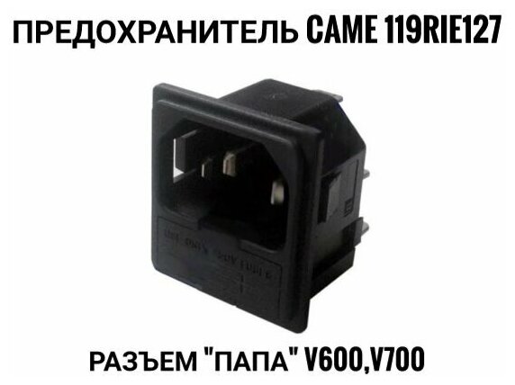 Предохранитель "CAME" 119RIE127 разъем "папа" V600, V700.