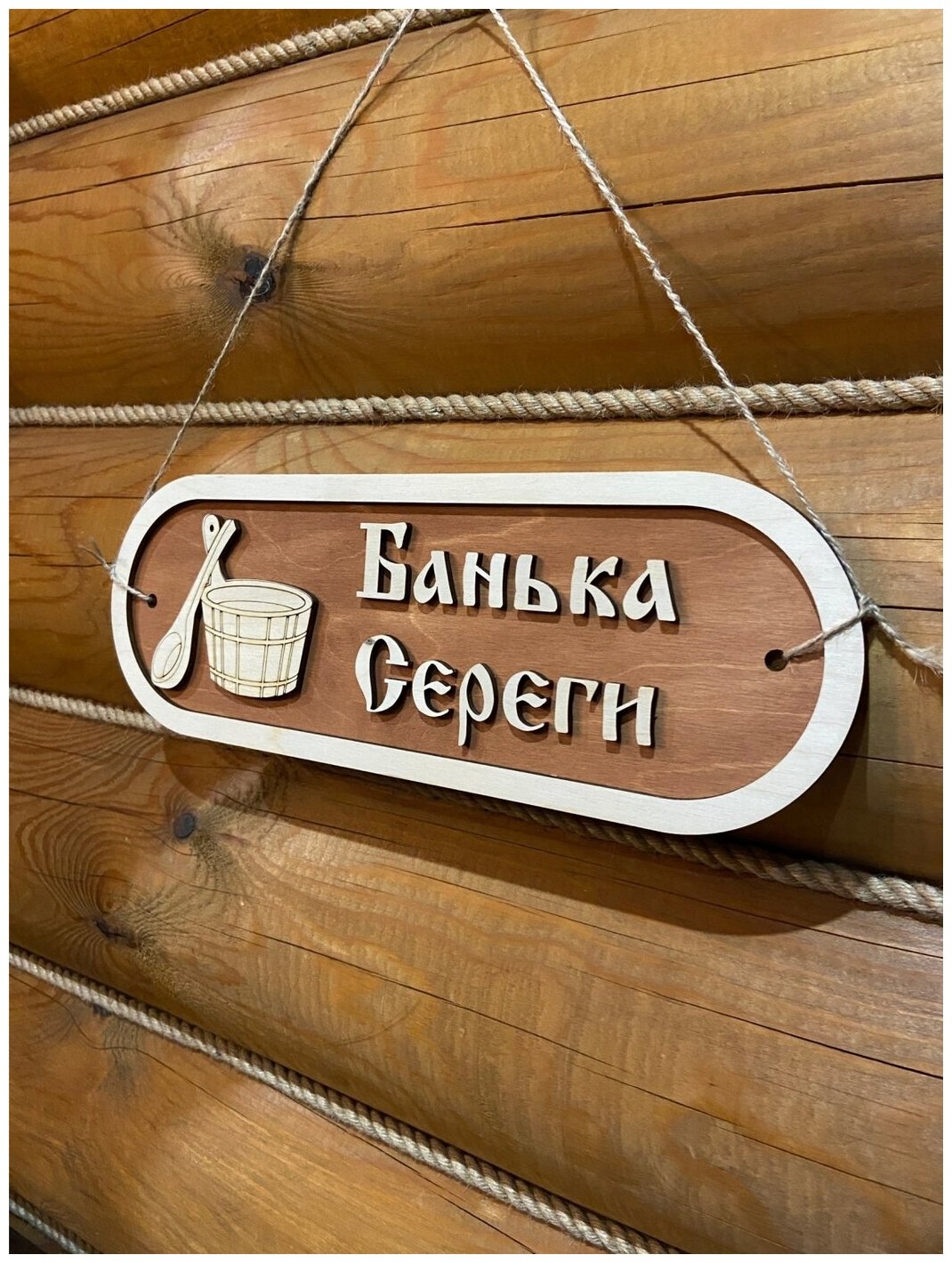 Табличка для бани и сауны именная на дверь с именем Сергей