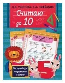 Считаю до 10 (Узорова Ольга Васильевна, Нефедова Елена Алексеевна) - фото №11