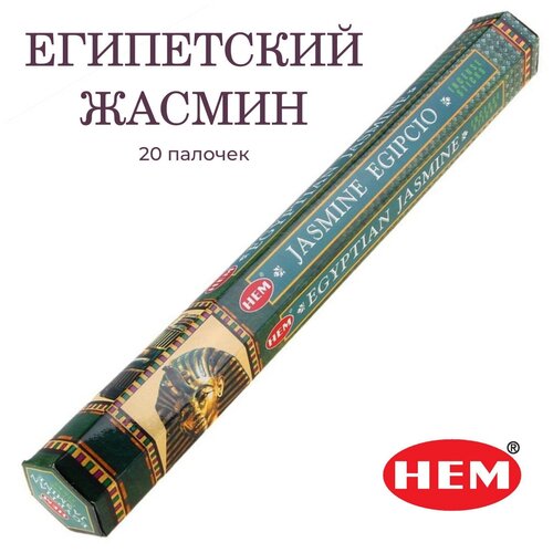 Палочки ароматические благовония HEM ХЕМ Египетский Жасмин Egyptian Jasmine 20 шт