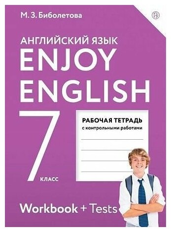 Английский язык Рабочая тетрадь Enjoy English ФГОС 2021 год