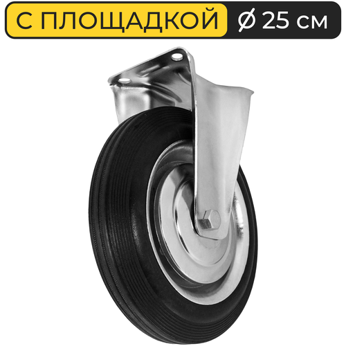 Колесо 25 см. для тачки/тележки с площадкой (11 x 14 см.) Yoma Home 250/50 130 FC-85 строительное, садовое, полиуретан, серебристое.