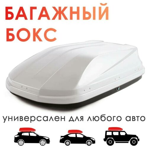 Багажный бокс автомобильный Takara 19005, PC, 173x80x45 см/ 450л, белый