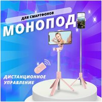 Монопод для селфи Selfie Stick розовый, встроенный штатив триподом, с регулируемым держателем и c блютуз пультом Bluetooth, Беспроводной монопод