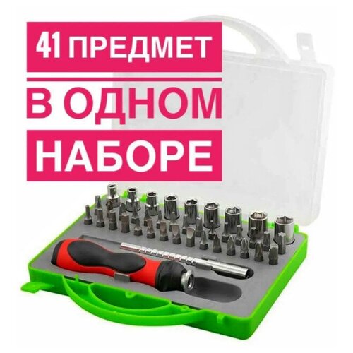 Набор отверток и инструментов бит и торцевых головок 41 предмет