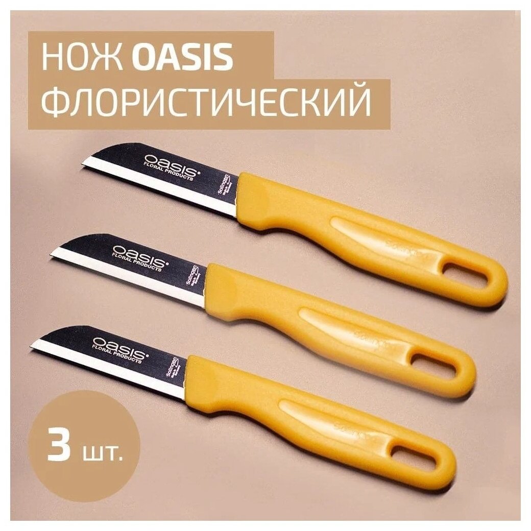 Нож флориста OASIS Оазис 3 штуки - фотография № 2