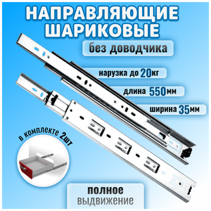 Шариковые направляющие для мебели полного выдвижения для ящиков и тумб, длина 550 мм, без доводчика, комплект 2 шт, цинк, до 20 кг