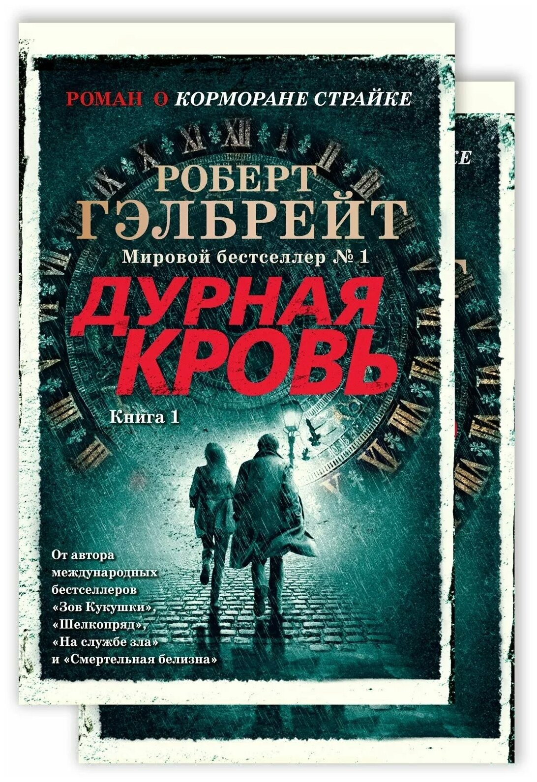 Дурная кровь Книга 1 Книга 2 комплект из 2 книг - фото №1