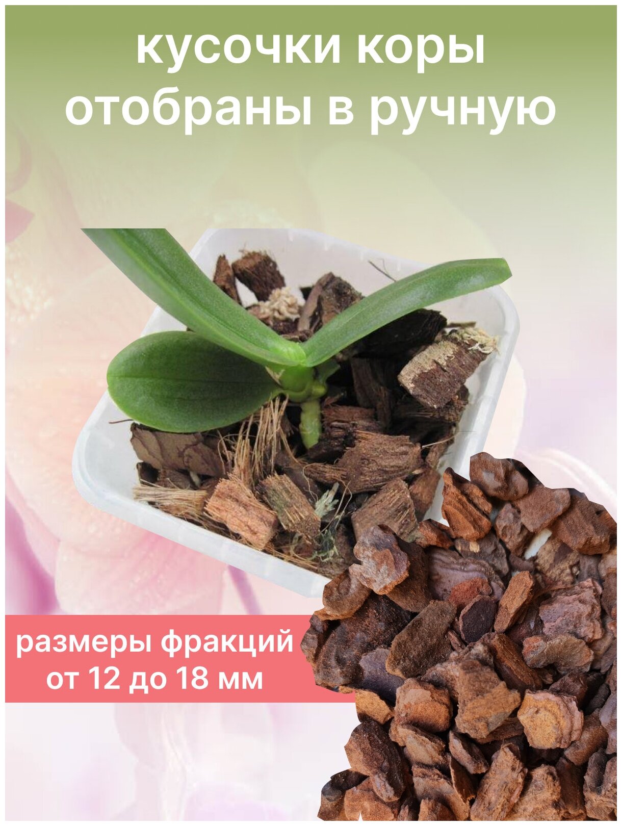 Мульча 2-5 см. / галтованная кора сосны / грунт для орхидей / субстрат (ручная фасовка 2 л.) - фотография № 2