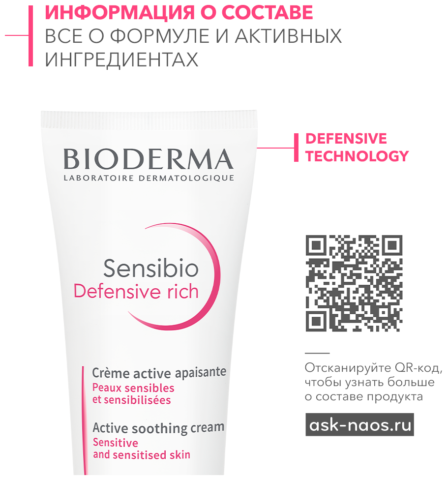 Bioderma Насыщенный крем для чувствительной кожи Defensive, 40 мл (Bioderma, ) - фото №3