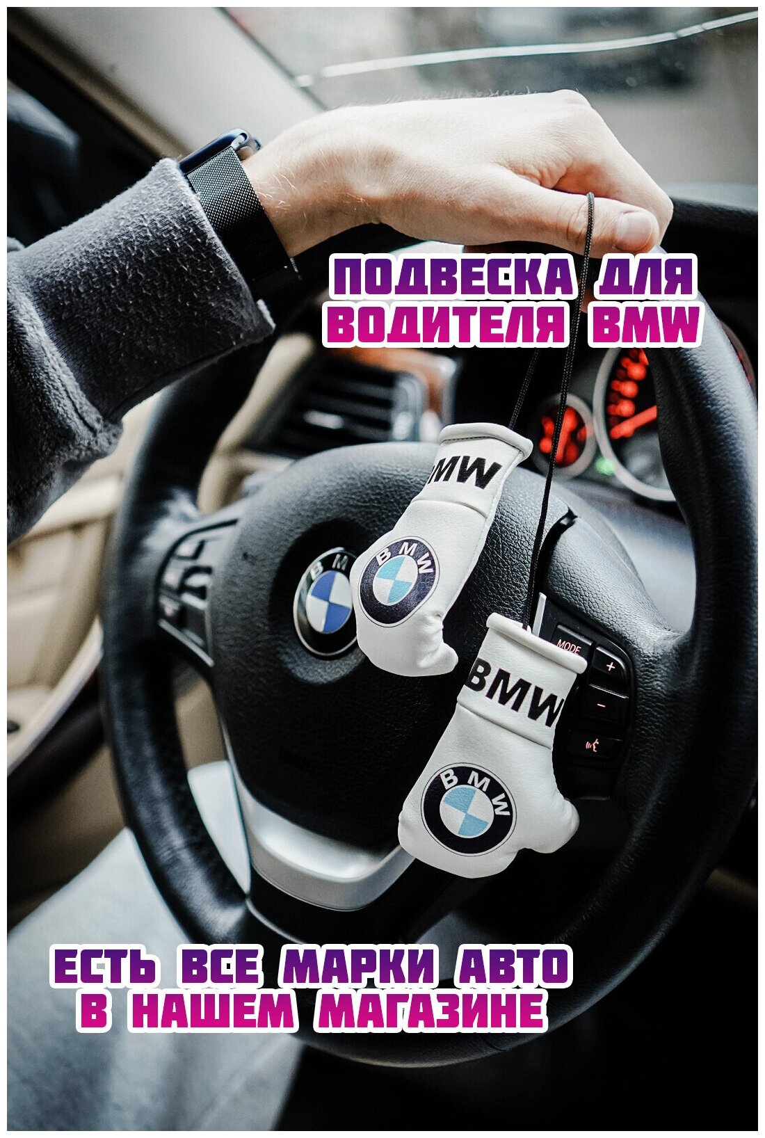 Подарок в авто Боксерские перчатки "BMW"