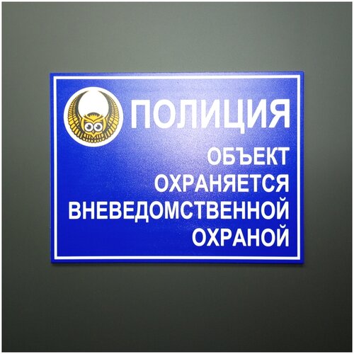 Табличка "Полиция. Объект охраняется вневедомственной охраной" (20 х 15 см, ПВХ 2 мм)
