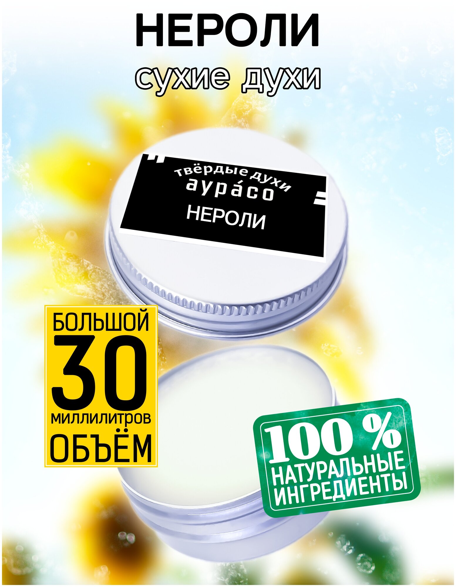 Нероли - сухие духи Аурасо, твёрдые духи, унисекс, 30 мл.