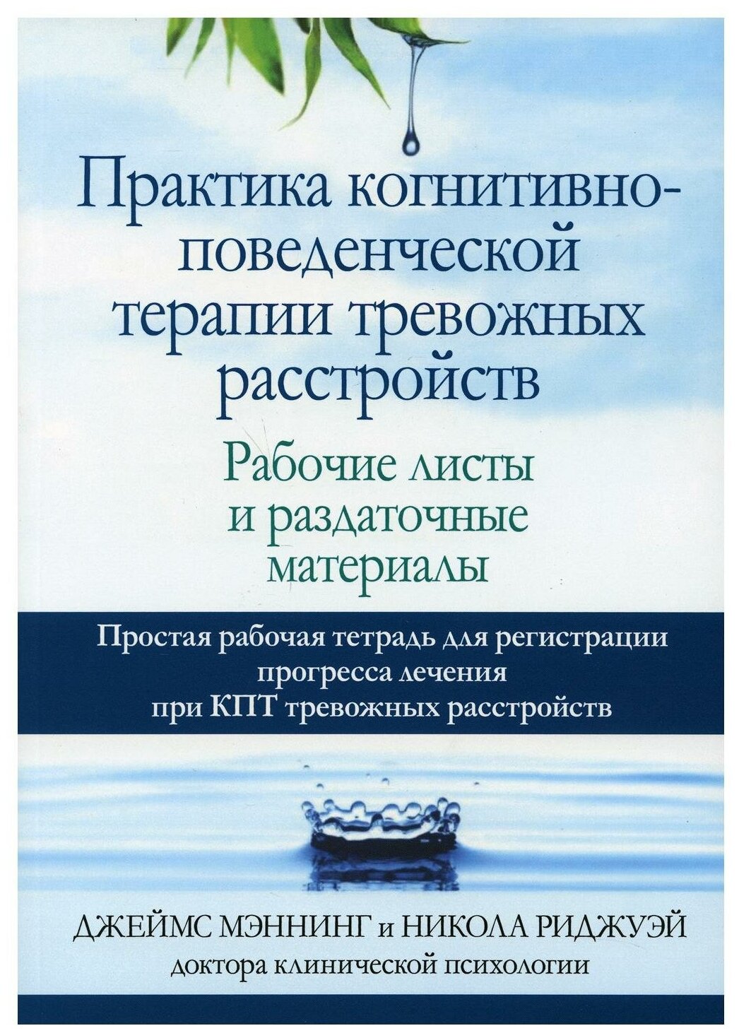 Практика когнитивно-поведенческой терапии тревожных расстройств. Рабочие листы и раздаточные матер. - фото №1