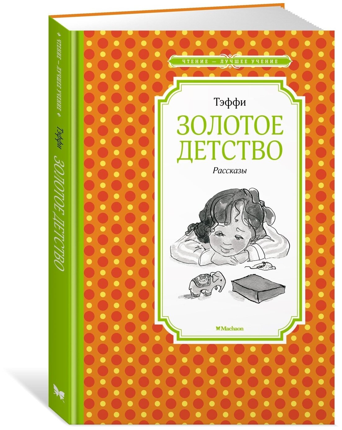 Книга Золотое детство. Рассказы