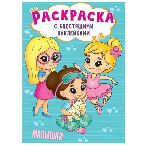 Раскраска с блестящими наклейками. Малышки крутикова в худ раскраска с блестящими наклейками малышки