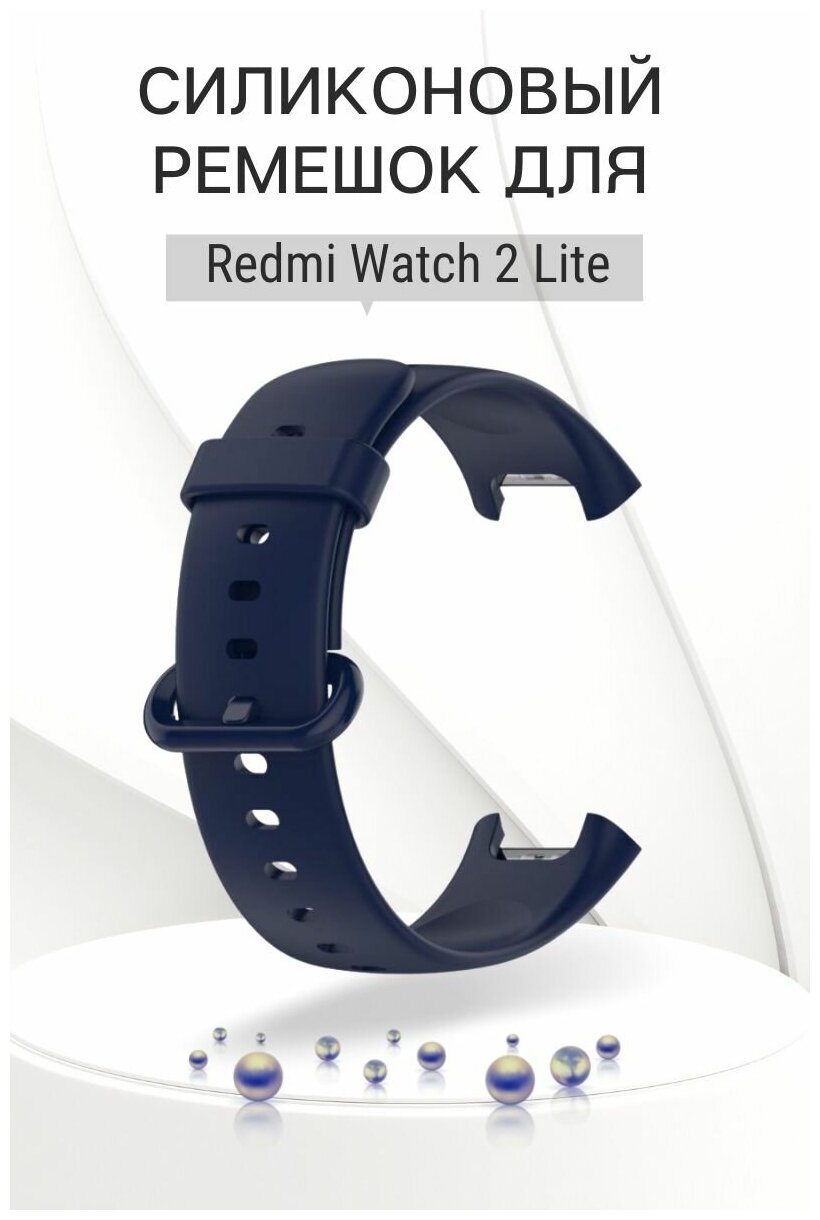 Силиконовый ремешок для Redmi Watch 2 Lite (темно-синий)