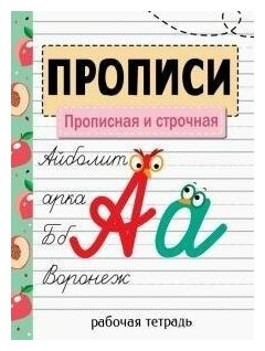 Никитина Е. Прописи. Рабочая тетрадь. Прописная и строчная. Прописи. Рабочая тетрадь