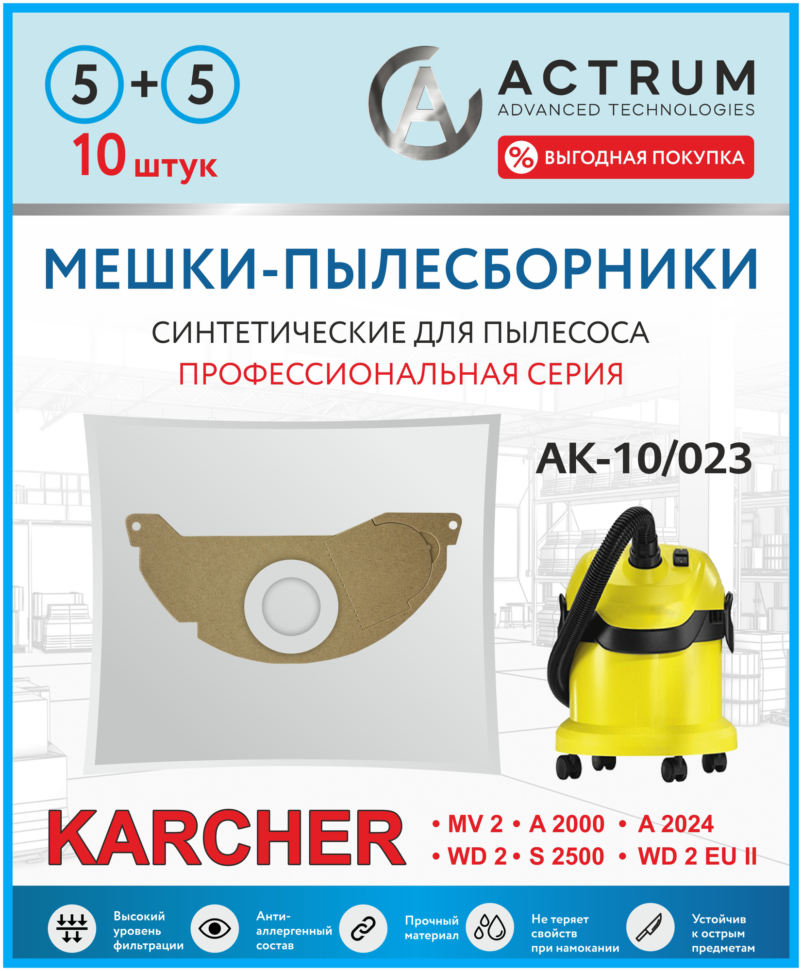Профессиональные мешки-пылесборники ACTRUM AK-10/023 для промышленных пылесосов KARCHER MV 2, WD 2, 10 шт