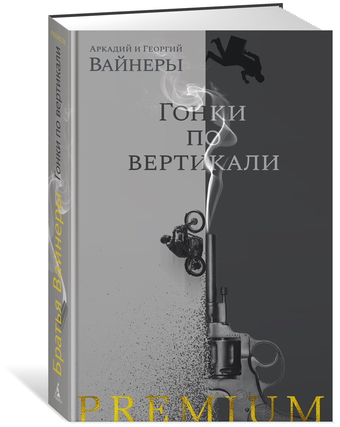 Гонки по вертикали (Вайнер Аркадий Александрович, Вайнер Георгий Александрович) - фото №2