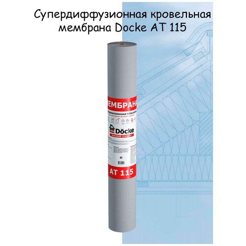 Супердиффузионная кровельная мембрана Docke (Деке) АТ 115 (70 квадратных метров, ширина 1,5 м)