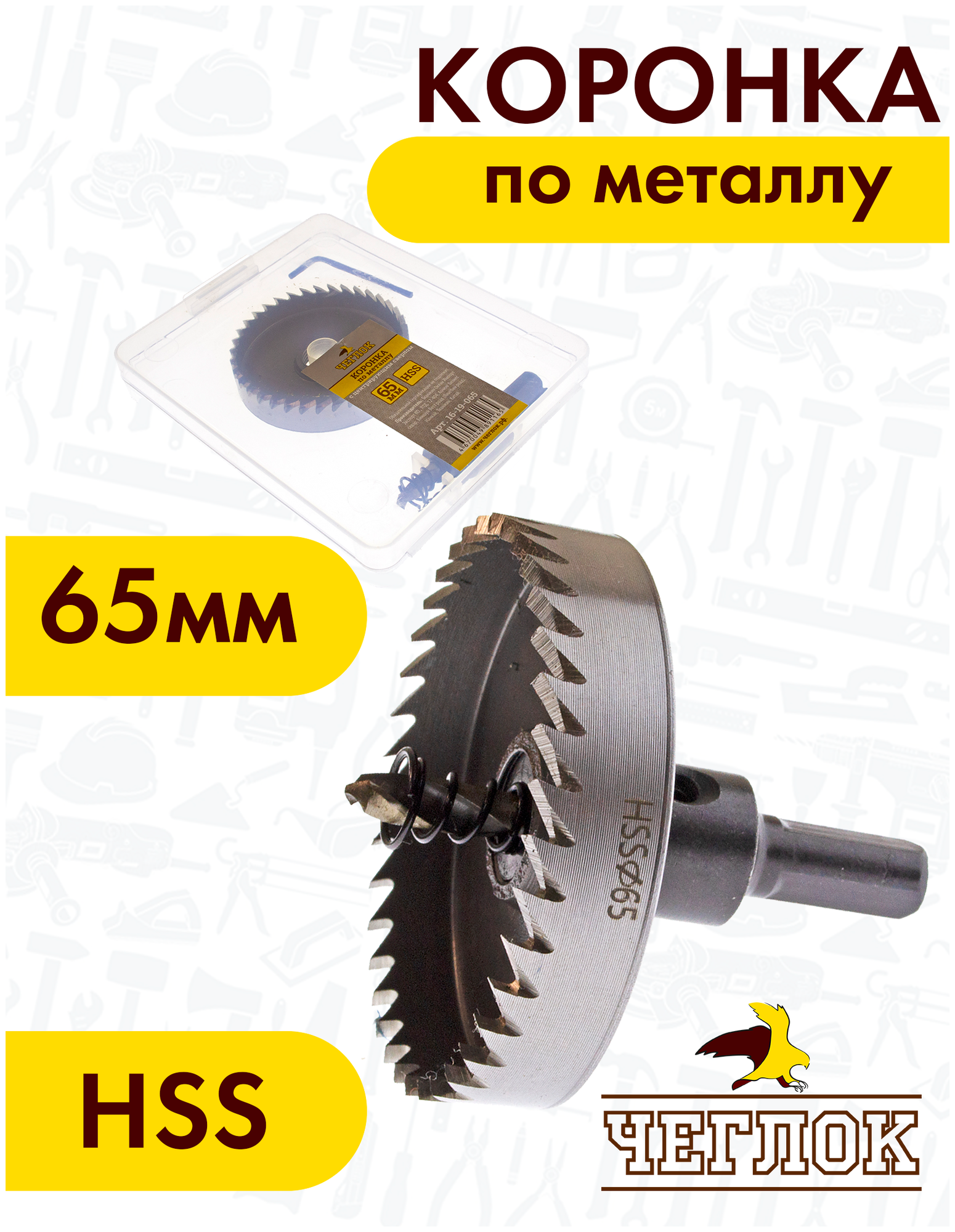 Коронка по металлу Чеглок 16-19-065 65 мм HSS с центрирующим сверлом