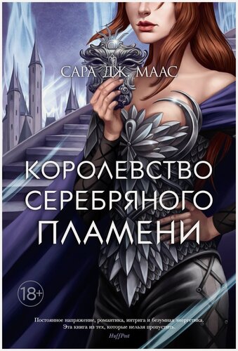 Изображение товара Книга Королевство серебряного пламени